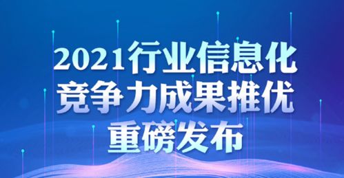 2021行业信息化技术竞争力成果推优重磅发布 技术推广服务引领数字化未来